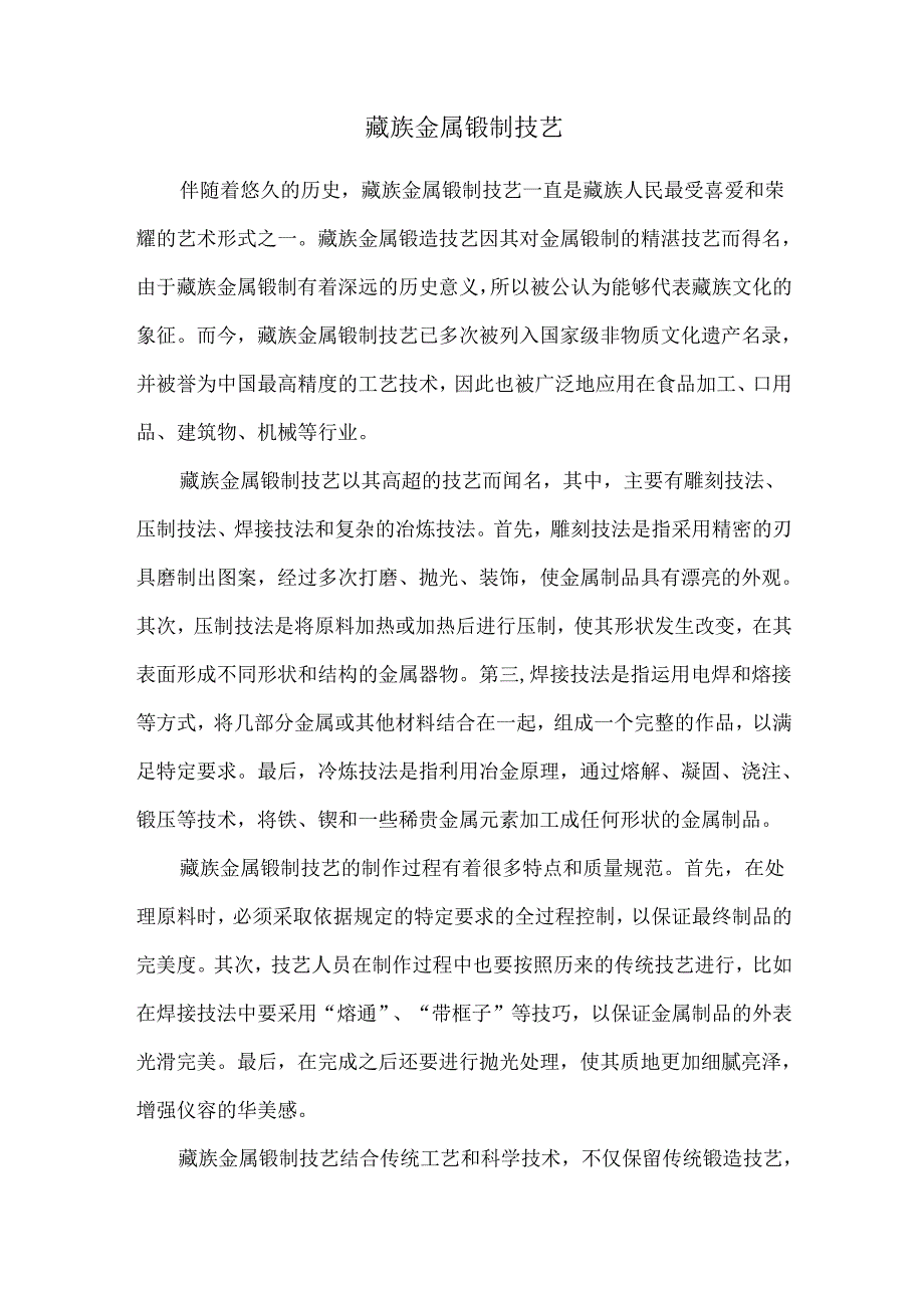 藏族金属锻制技艺.docx_第1页