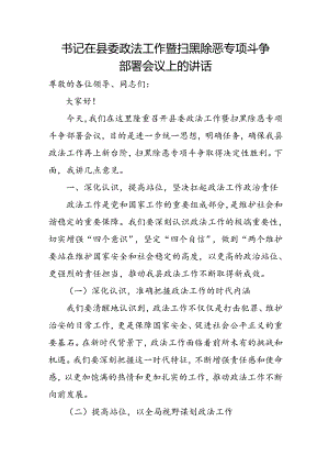 书记在县委政法工作暨扫黑除恶专项斗争部署会议上的讲话.docx