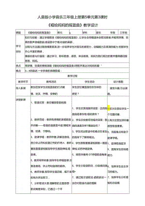 人音版小学音乐三年级上册第5单元第3课时《唱给妈妈的摇篮曲》.docx