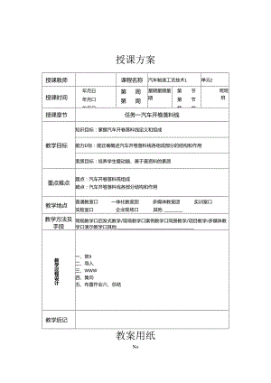 《汽车制造工艺技术》 教案 模块二 汽车冲压生产设备.docx