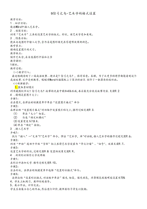 三年级下册信息技术教案3.9惊弓之鸟艺 术字的格式设置清华版.docx