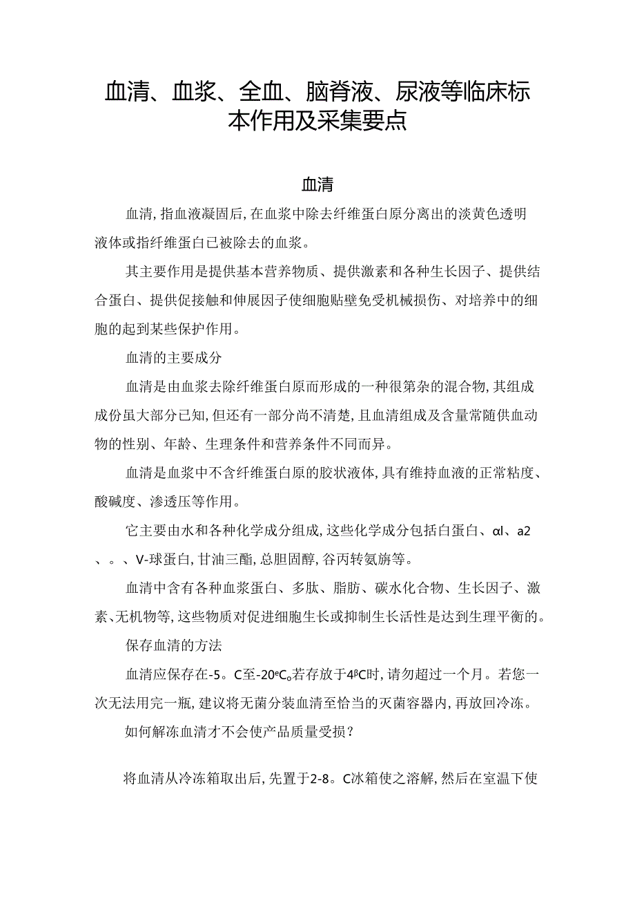 血清、血浆、全血、脑脊液、尿液等临床标本作用及采集要点.docx_第1页