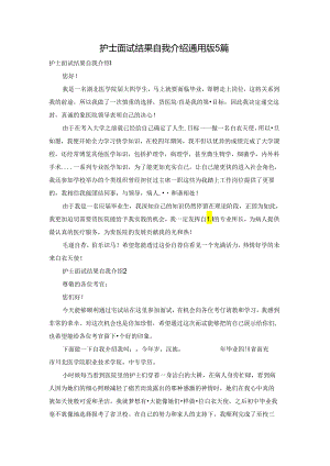 护士面试结果自我介绍通用版5篇.docx
