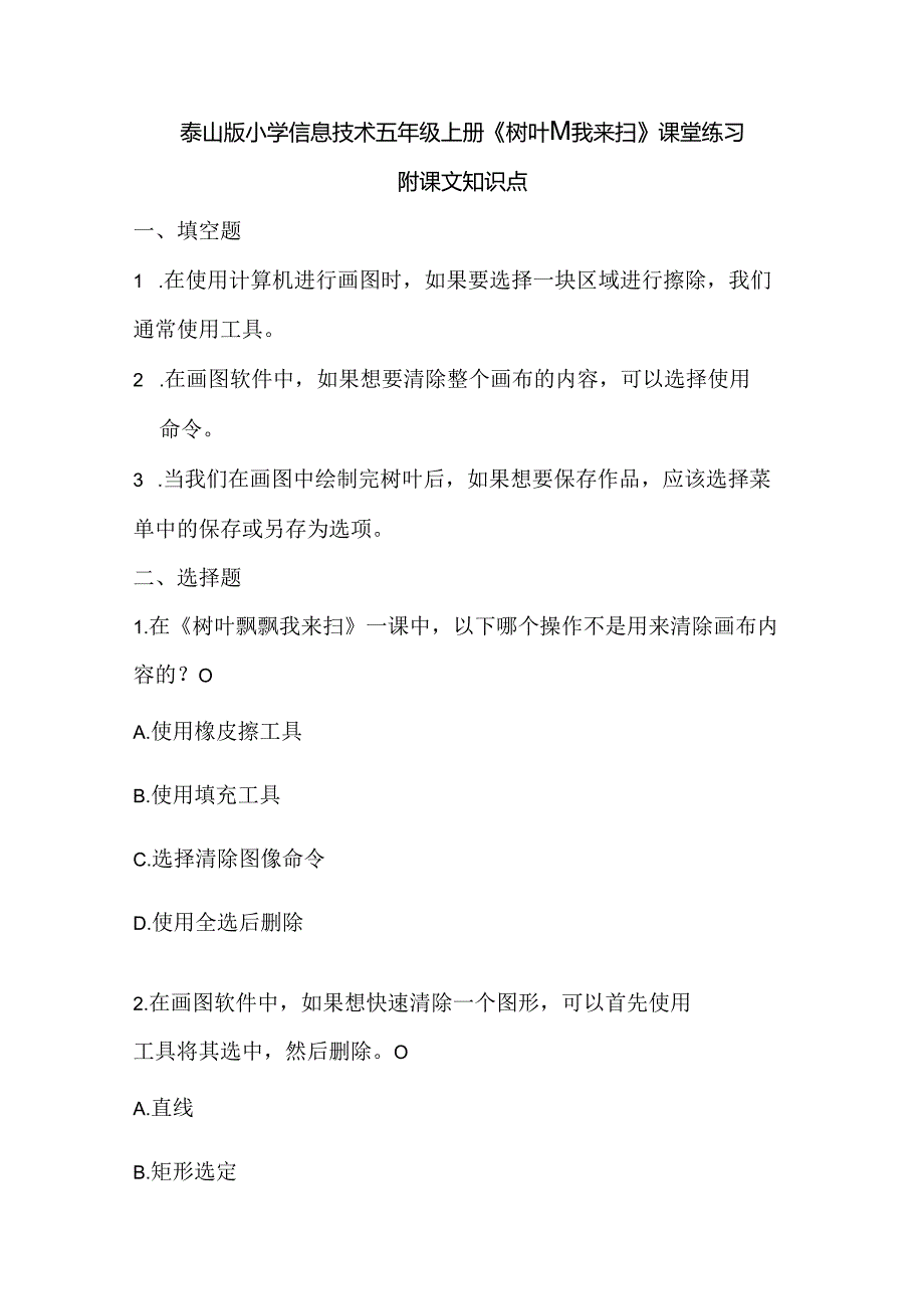 泰山版小学信息技术五年级上册《树叶飘飘我来扫》课堂练习及课文知识点.docx_第1页