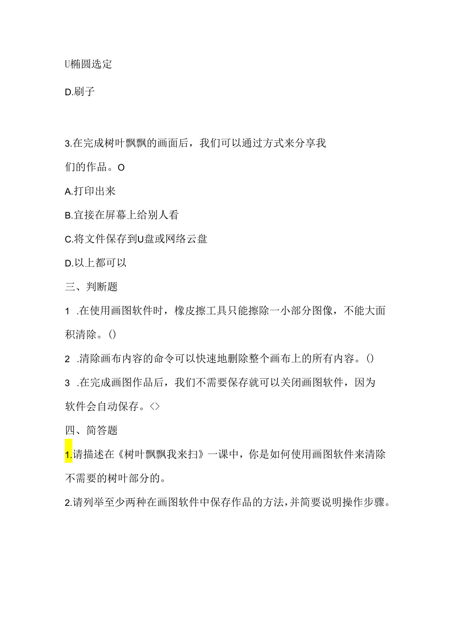 泰山版小学信息技术五年级上册《树叶飘飘我来扫》课堂练习及课文知识点.docx_第2页