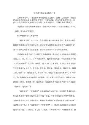 五个错不得的体育教学口令.docx