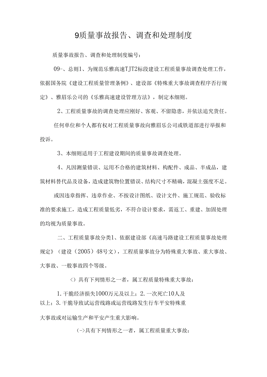 9质量事故报告、调查和处理制度.docx_第1页