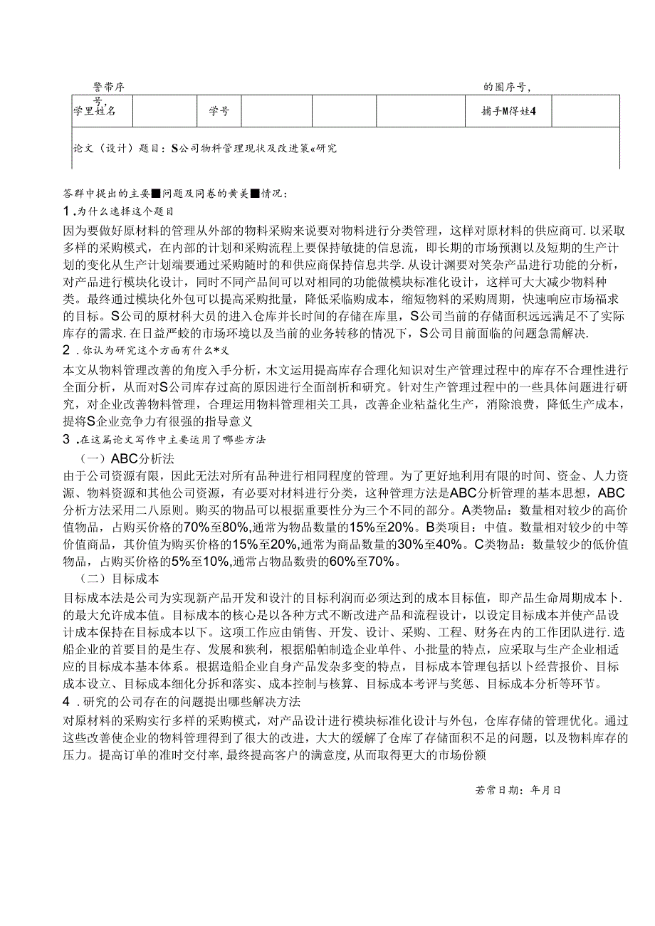 【《S公司物料管理现状及改进策略探析》论文答辩稿1500字】.docx_第1页