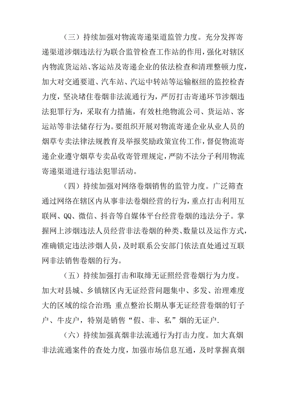 关于“中秋、国庆”烟草市场清理整顿专项行动方案.docx_第3页