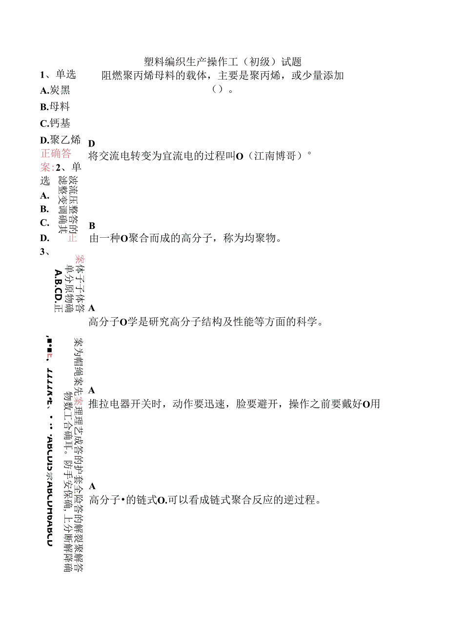 塑料编织生产操作工（初级）试题.docx_第1页