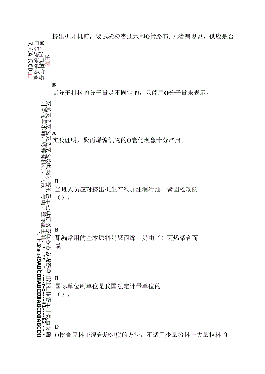 塑料编织生产操作工（初级）试题.docx_第2页