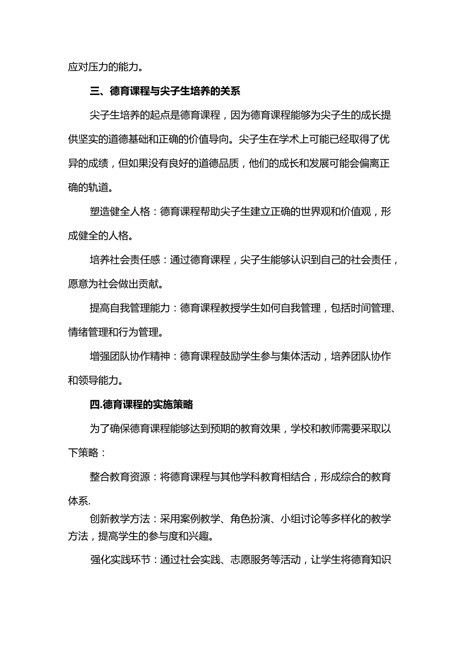 尖子生培养的起点是德育课程.docx_第2页