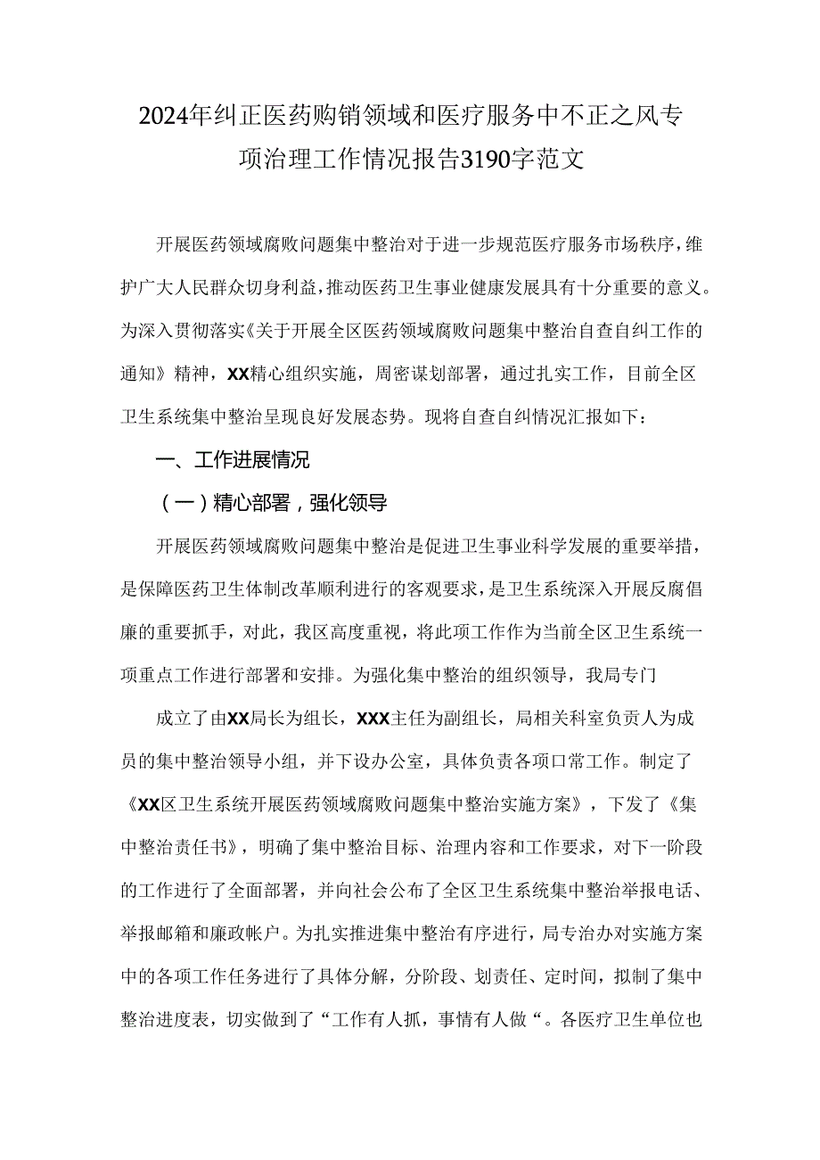 2024年纠正医药购销领域和医疗服务中不正之风专项治理工作情况报告3190字范文.docx_第1页