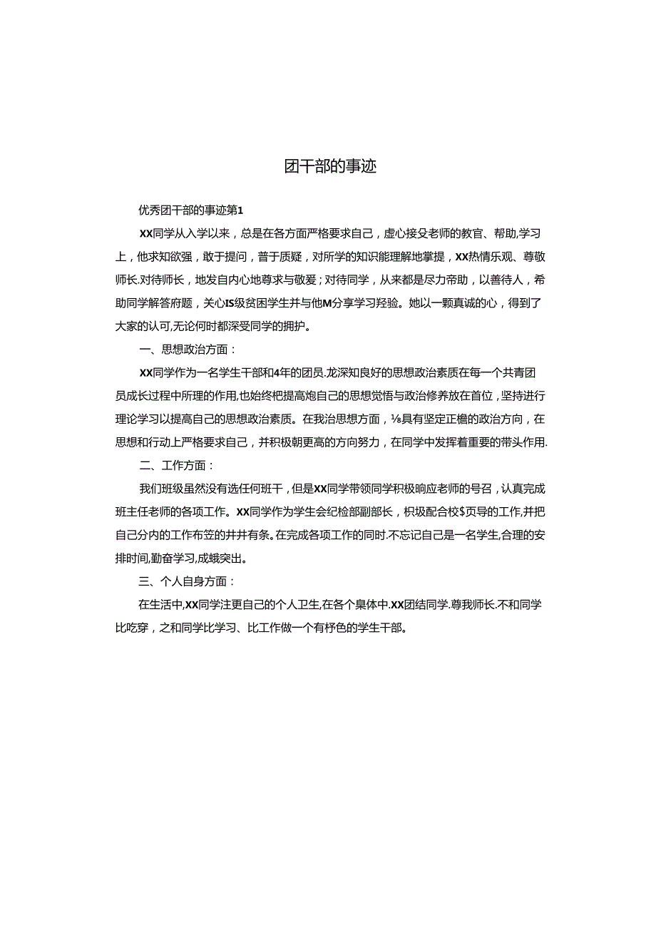 团干部的事迹.docx_第1页