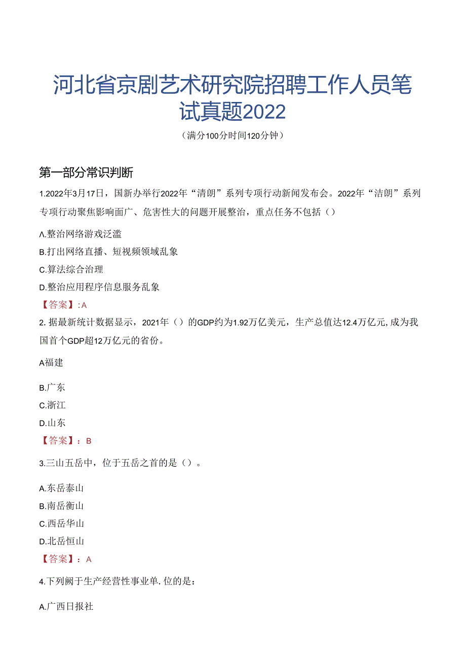 河北省京剧艺术研究院招聘工作人员笔试真题2022.docx_第1页