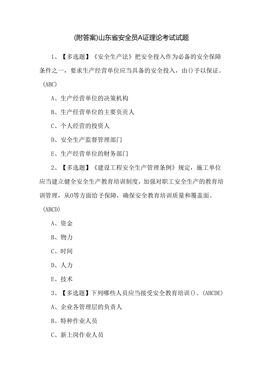 （附答案）山东省安全员A证理论考试试题.docx_第1页