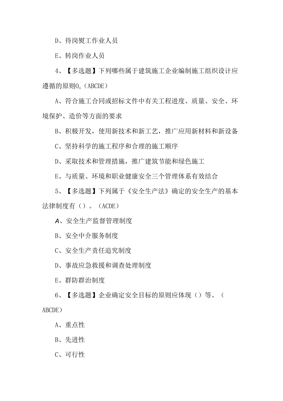 （附答案）山东省安全员A证理论考试试题.docx_第2页