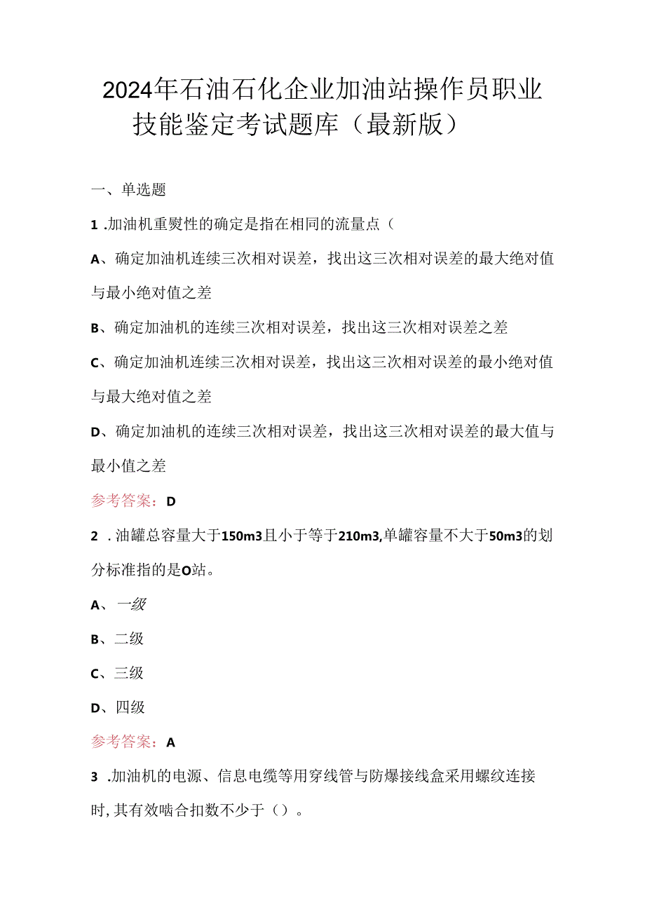 2024年石油石化企业加油站操作员职业技能鉴定考试题库（最新版）.docx_第1页