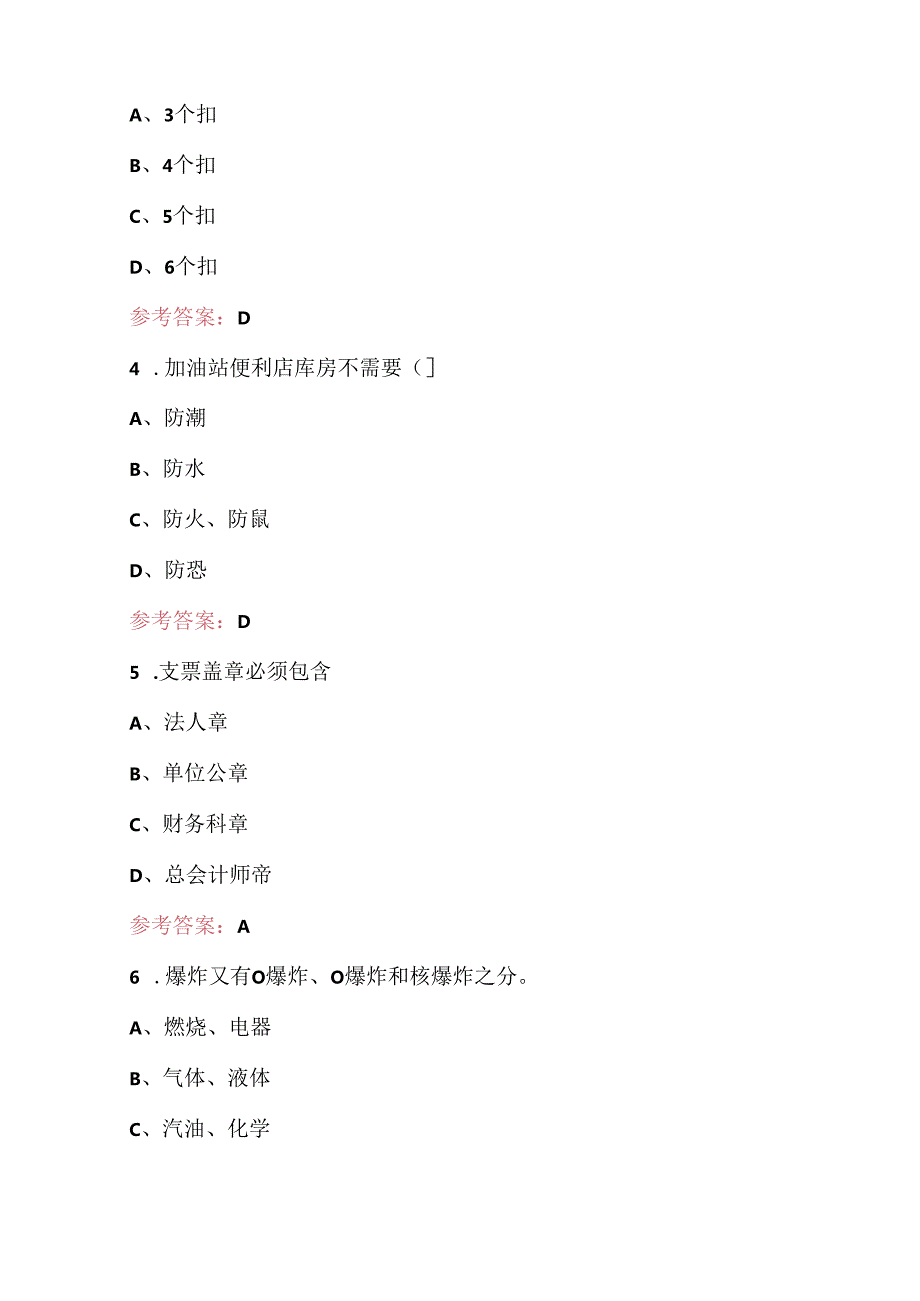 2024年石油石化企业加油站操作员职业技能鉴定考试题库（最新版）.docx_第2页