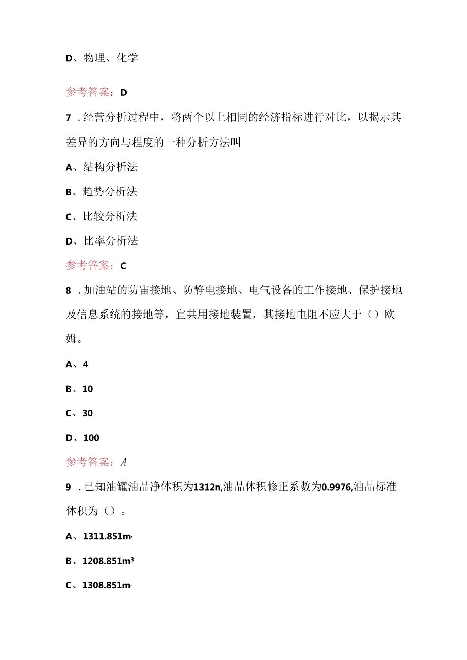 2024年石油石化企业加油站操作员职业技能鉴定考试题库（最新版）.docx_第3页