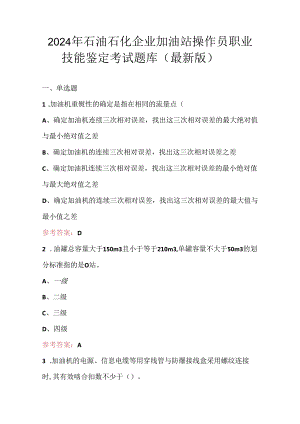 2024年石油石化企业加油站操作员职业技能鉴定考试题库（最新版）.docx
