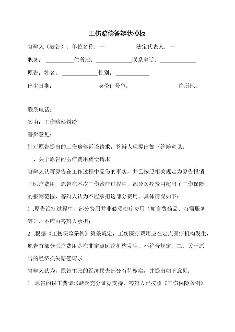 工伤赔偿答辩状模板.docx_第1页