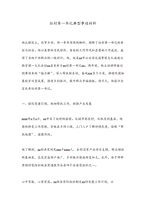 驻村第一书记典型事迹材料.docx