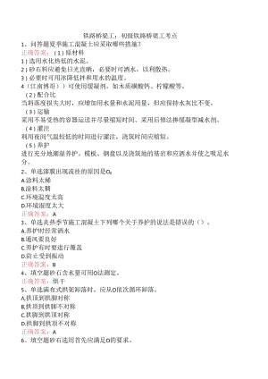 铁路桥梁工：初级铁路桥梁工考点.docx