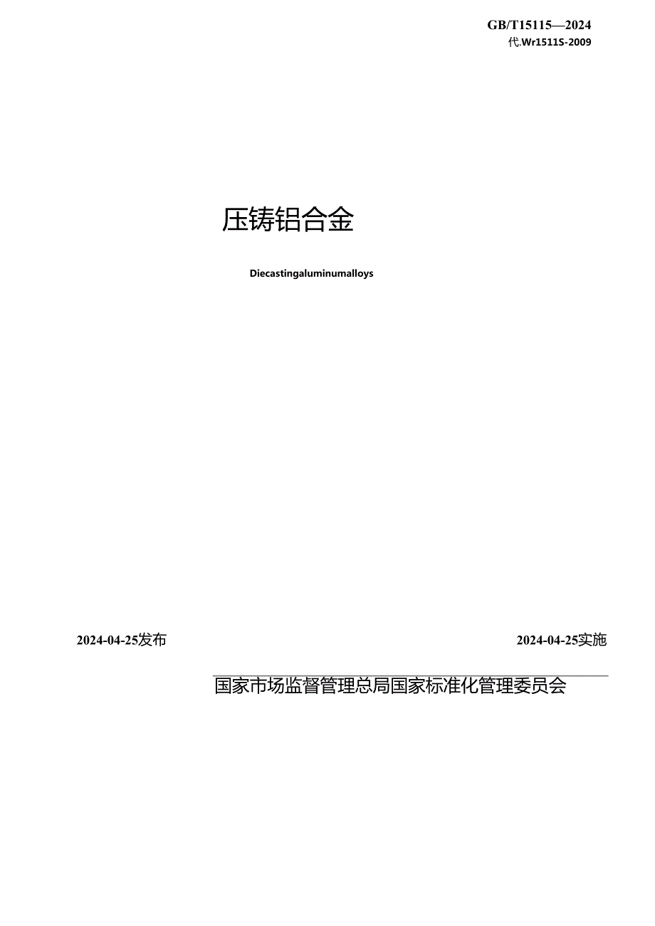 GB_T 15115-2024 压铸铝合金.docx_第2页