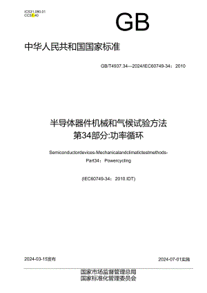 GB_T 4937.34-2024 半导体器件 机械和气候试验方法 第34部分：功率循环.docx