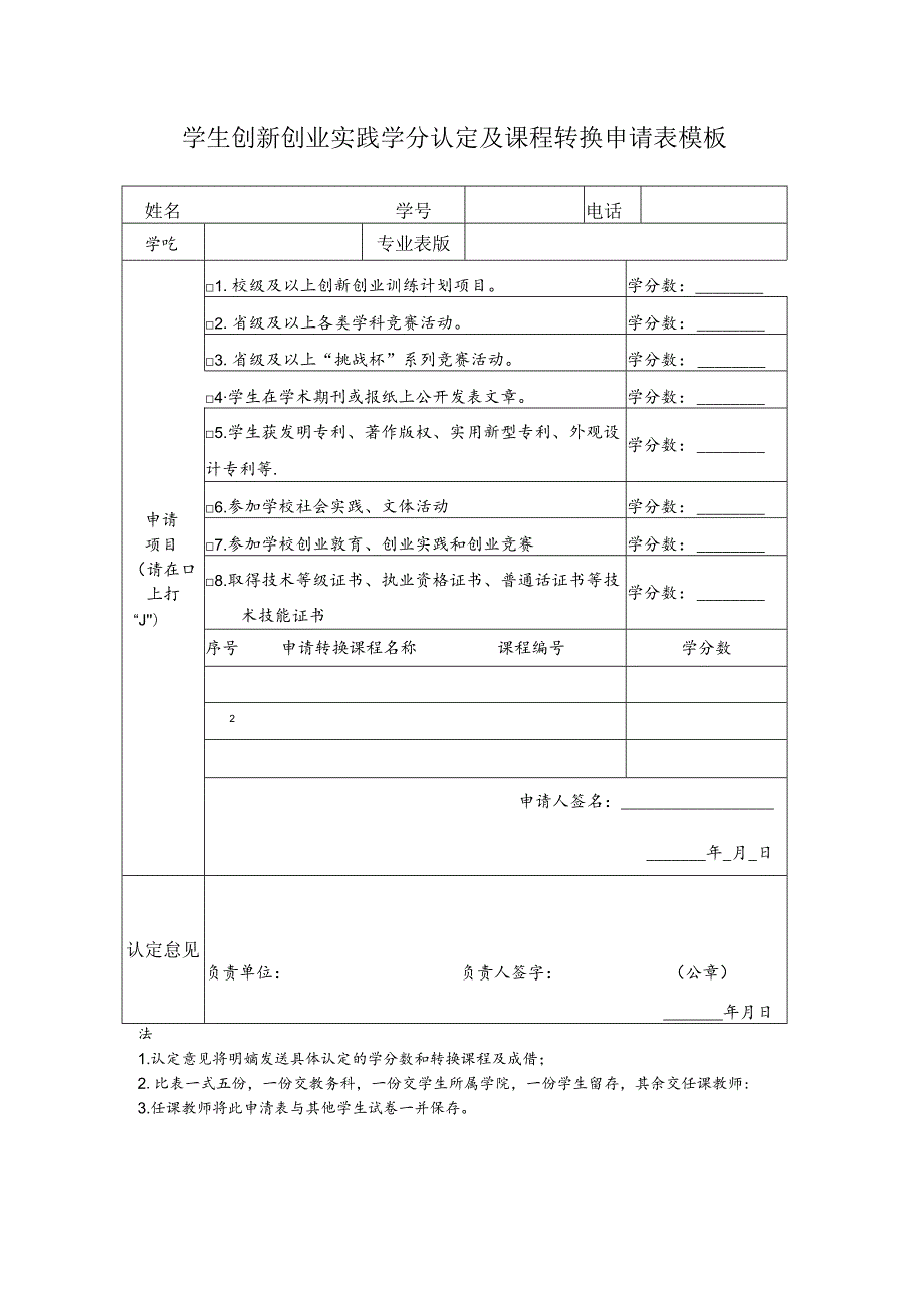 学生创新创业实践学分认定及课程转换申请表模板.docx_第1页