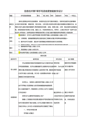 泰山版信息技术一上 第7课《手写语音更智能》教案.docx
