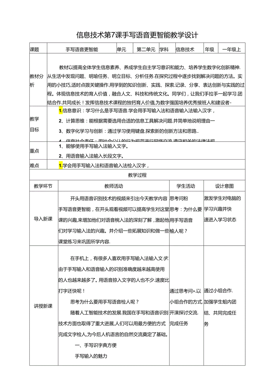 泰山版信息技术一上 第7课《手写语音更智能》教案.docx_第1页