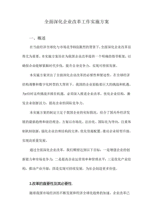 全面深化企业改革工作实施方案.docx