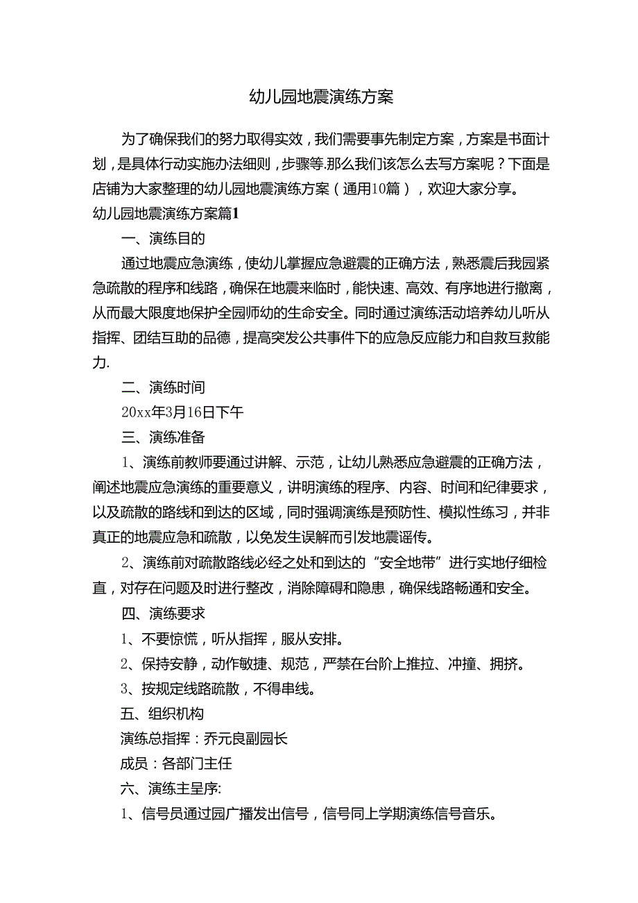 幼儿园地震演练方案.docx_第1页