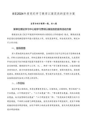 8篇2024年度党纪学习教育以案促改的宣传方案.docx