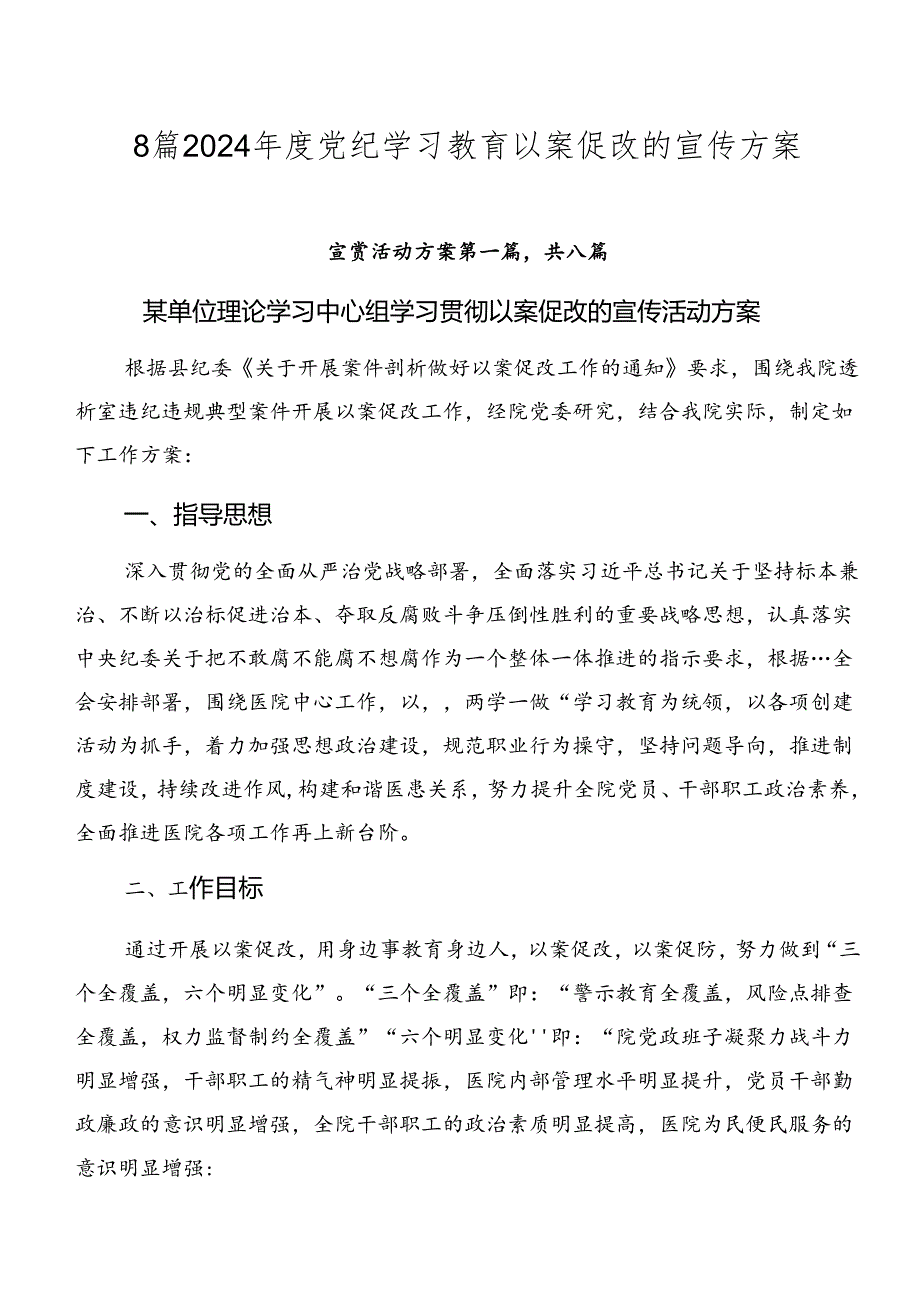 8篇2024年度党纪学习教育以案促改的宣传方案.docx_第1页