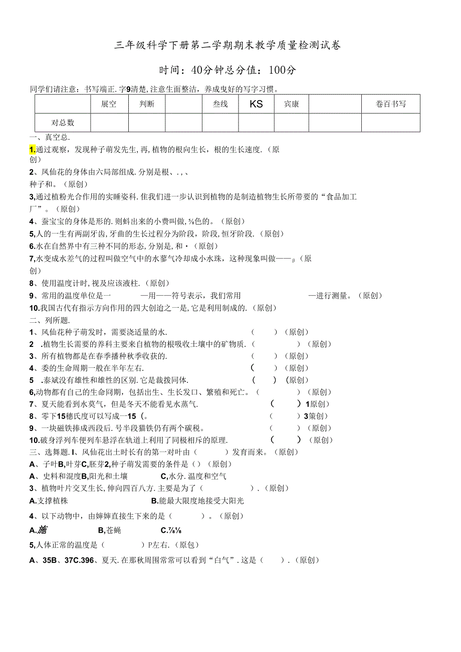 三年级下册科学试题第二学期期末教学质量检测试卷教科版.docx_第1页