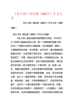 《名人传》读后感[400字]作文大全.docx