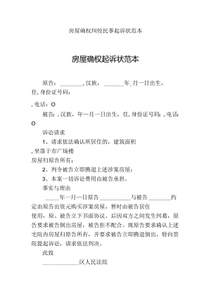 房屋确权纠纷民事起诉状范本.docx