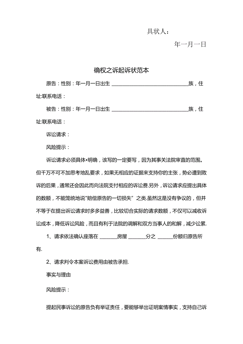 房屋确权纠纷民事起诉状范本.docx_第2页