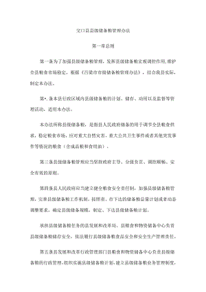 交口县县级储备粮管理办法.docx