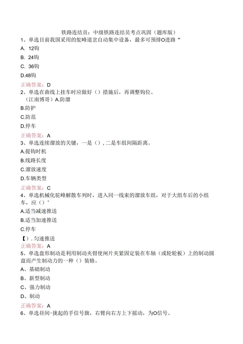 铁路连结员：中级铁路连结员考点巩固（题库版）.docx_第1页