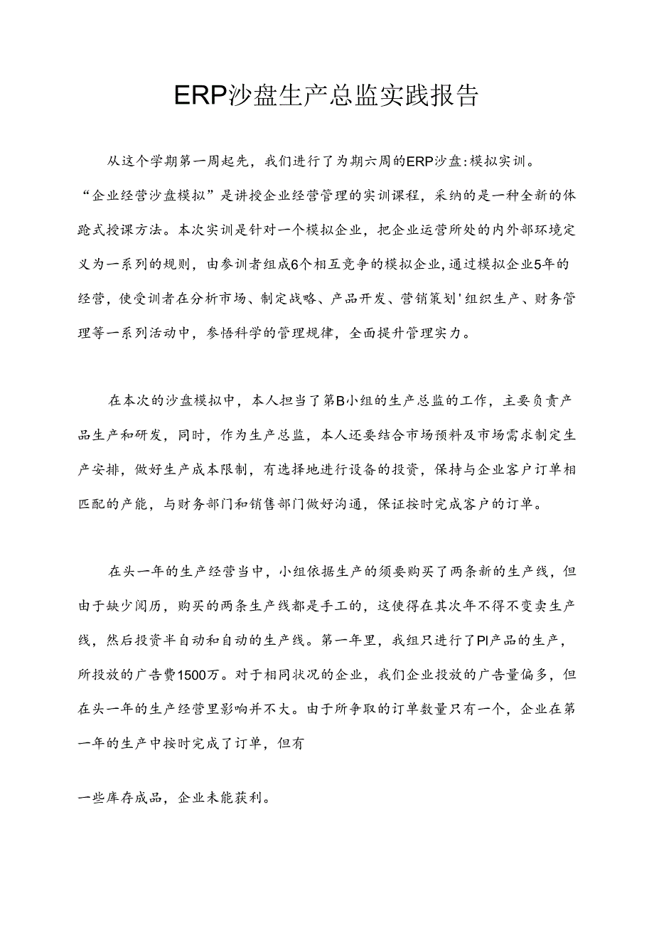 ERP沙盘生产总监实训报告.docx_第1页