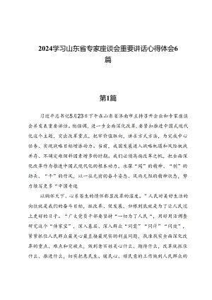 2024学习山东省专家座谈会重要讲话心得体会6篇.docx