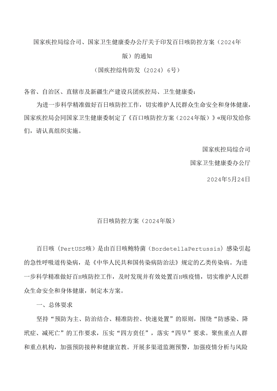 国家疾控局综合司、国家卫生健康委办公厅关于印发百日咳防控方案(2024年版)的通知.docx_第1页