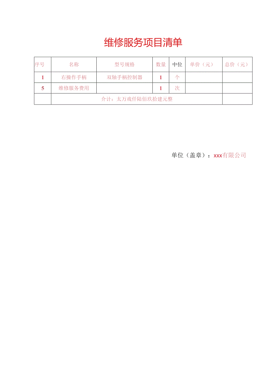 履带吊操作手柄维修服务合同-风电项目参考模板.docx_第3页