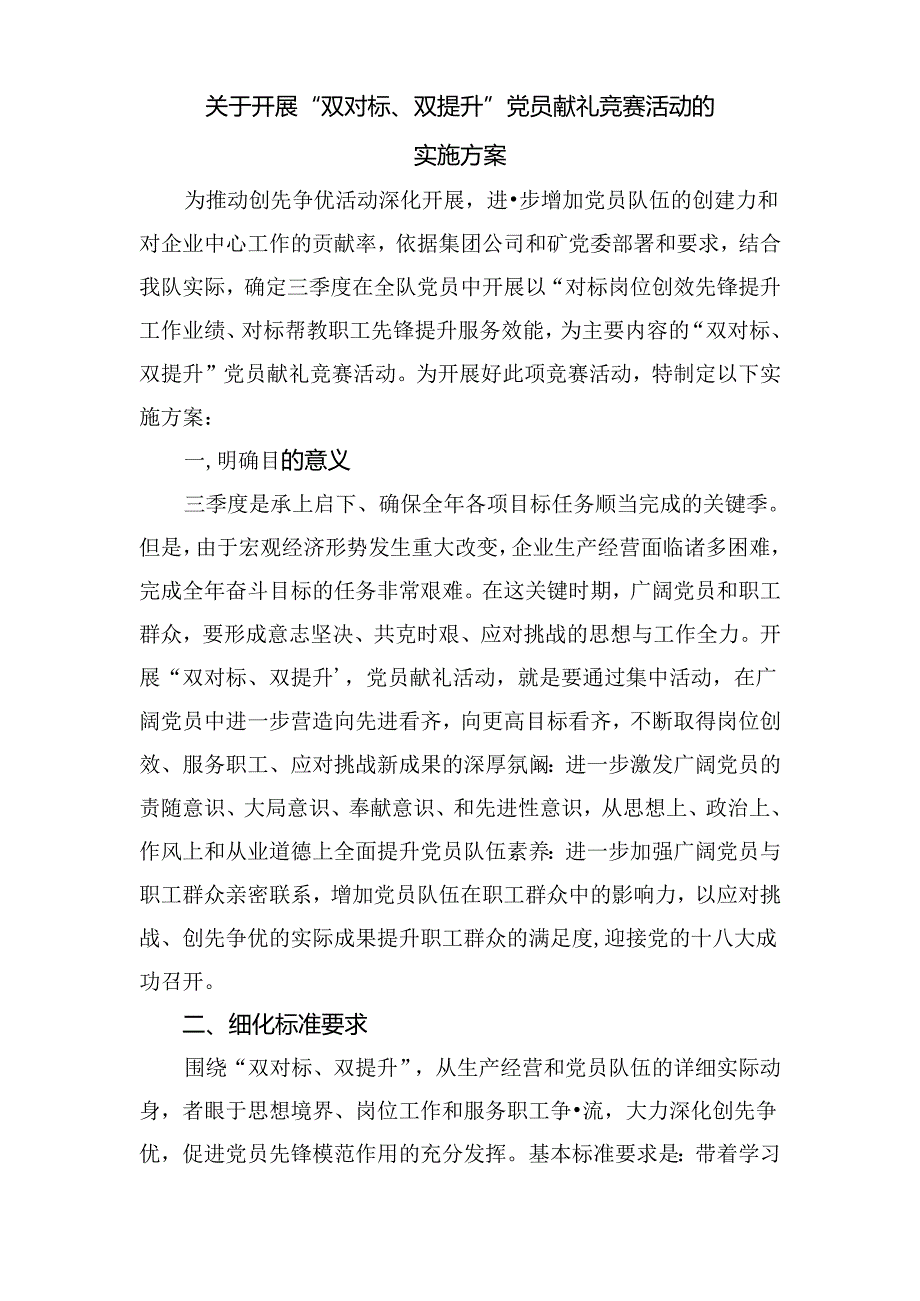 “双对标、双提升”党员献礼竞赛活动的实施方案.docx_第1页