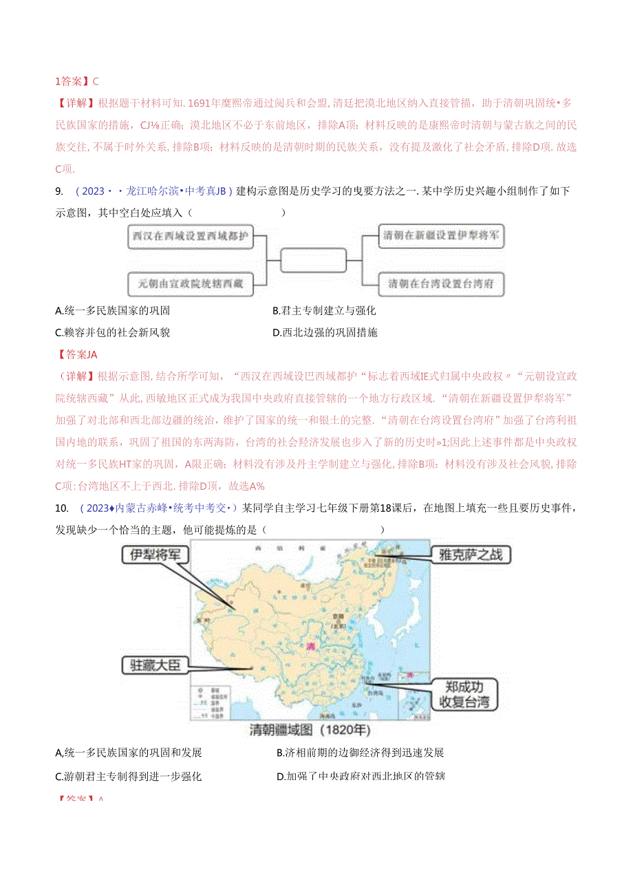 第18课 统一多民族国家的巩固和发展（解析版）.docx_第3页