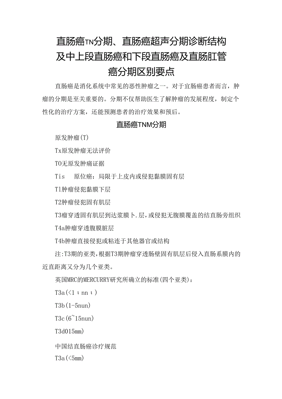 直肠癌TN分期、直肠癌超声分期诊断结构及中上段直肠癌和下段直肠癌及直肠肛管癌分期区别要点.docx_第1页